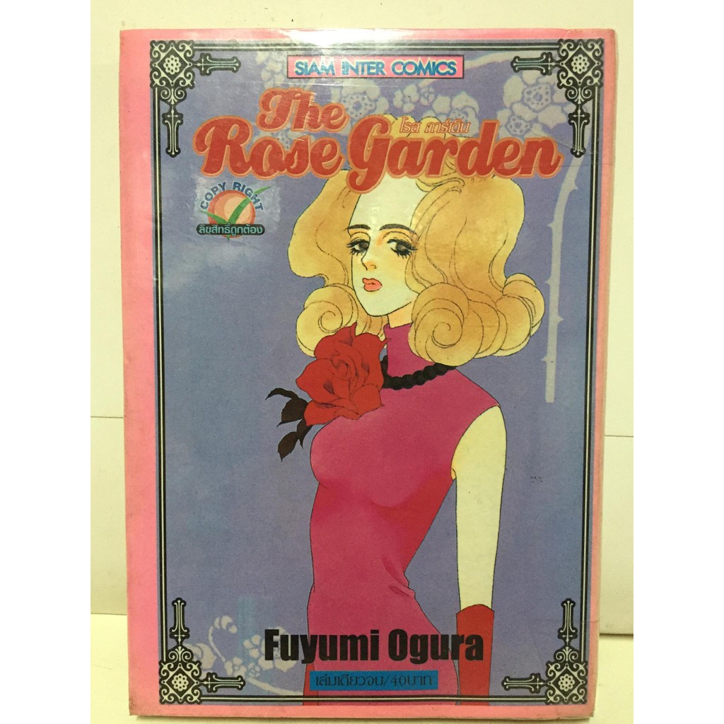 "The Rose Garden" (เล่มเดียวจบ) หนังสือการ์ตูนญี่ปุ่นมือสอง สภาพปานกลาง ราคาถูก