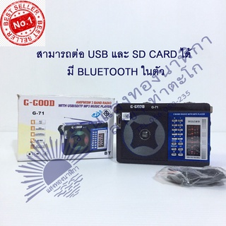 ถูกสุดๆ !!! ฟรี ถ่านก้อนใหญ่ 1.5 V 2 ก้อนเครื่องเล่นวิทยุ AM/FM/SW G-Good G-71 มีไฟฉายในตัว รุ่น G71-10C-Rat เครื่องเล่น