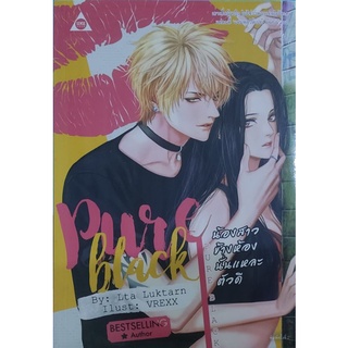 📚 นิยาย18+ Pure Black น้องสาวข้างห้องนั่นแหละตัวดี (ในซีล)