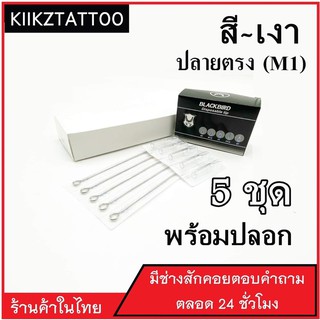 อุปกรณ์สัก  M1 : 5ชุด ‼️ทำเงา ทำสี (เอาไว้ใช้กับเครื่องคอย+เครื่องโรตารี่)ชุดสัก อุปกรณ์สักทุกชนิด) สอบถามได้