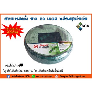 สายยางรดน้ำ ยาว 20 เมตร พร้อมชุดข้อต่อสวมเร็ว และหัวฉีด Super Products