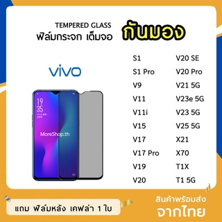 iFilm ฟิล์มกันมอง vivo กระจกนิรภัย เต็มจอ V25 V11 V20Pro V15 V20 V20SE  V19  S1 X70 Vฟิล์มกันเสือก กันมอง Film Privacy