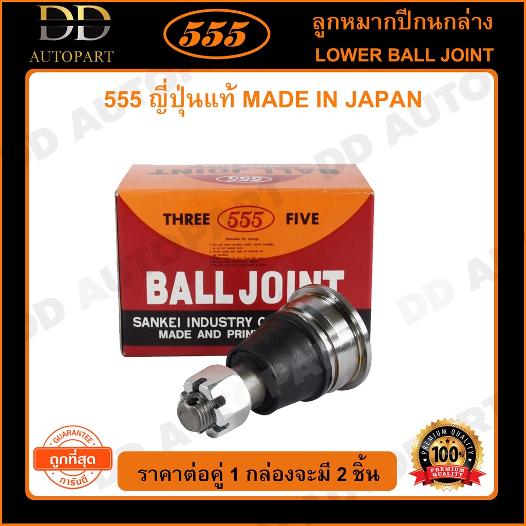 555 ลูกหมากปีกนกล่าง NISSAN SUNNY B13 NV (แพ๊กคู่ 2ตัว)(SB4742)