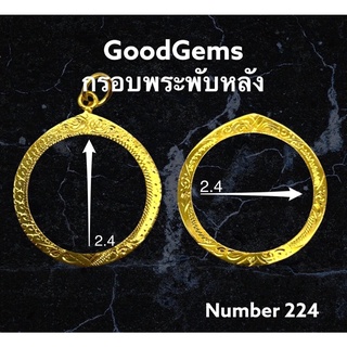 กรอบพระ ทองไมครอน (พับหลัง) ทรง กลม ชุปทองไมครอน 100%  # 224