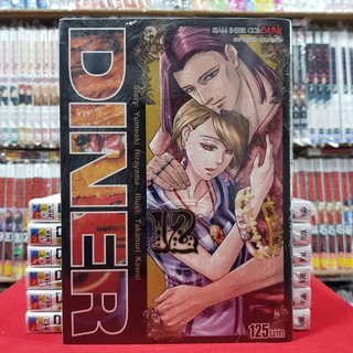 DINER ไดเนอร์ เล่มที่ 12 หนังสือการ์ตูน มังงะ มือหนึ่ง