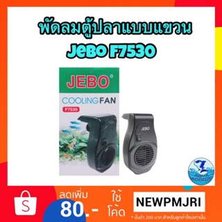 พัดลมแบบแขวน JEBO F7530