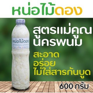 หน่อไม้ดอง อร่อย สะอาด ไม่มีสารกันบูด ขนาดบรรจุ 600 กรัม สูตรแม่คูณ นครพนม