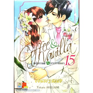 Coffee &amp; Vanilla หนุ่มกาแฟกับสาววานิลลา​ ครบชุด​ 15​ เล่ม​(ล่าสุด)​ หนังสือ​ใหม่​มือหนึ่ง​