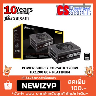 POWER SUPPLY  CORSAIR 1200W HX1200 (80+ PLATINUM) (รับประกัน10ปี)