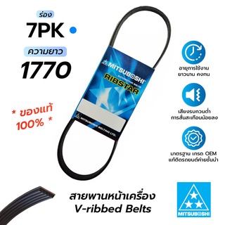 สายพานหน้าเครื่อง 7PK1770 (มิตซูโบชิ) สายพานรถยนต์คุณภาพมาตรฐาน OEM *ของแท้ 100%