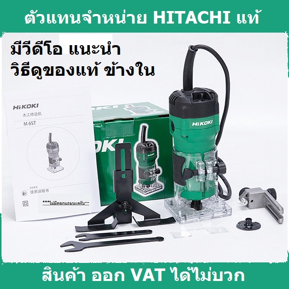 M6ST ทริมเมอร์ เครื่องเซาะร่อง 1/4 นิ้ว * ไม่เเถมดอกเร้าเตอร์ * HIKOKI สินค้าเเท้รับประกันจากผู้เเทนจำหน่าย – โปรปัง