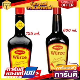 🔥โปรเด็ด🔥 Maggi Wuerze 125ml. ซอสปรุงรสเยอรมันแม็กกี้ 125 มล./Maggi Wuerze 800ml. ซอสปรุงรสเยอรมันแม็กกี้ 800 มล. 🚙💨