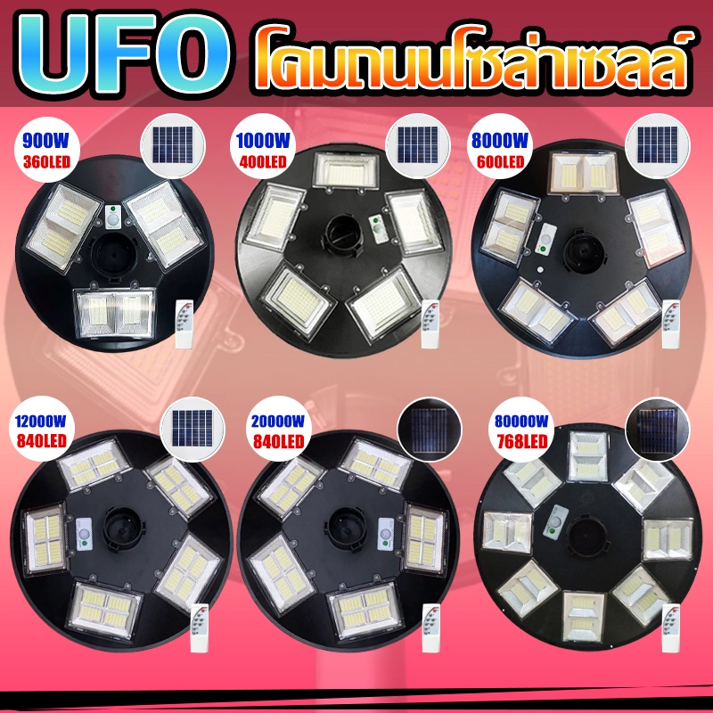 ไฟ led ufo UFO Solar light โคมไฟโซล่าเซลล์ โคมถนนโซล่าเซลล์ แบตอึด สว่างยันเช้า มีให้เลือกหลายรุ่น