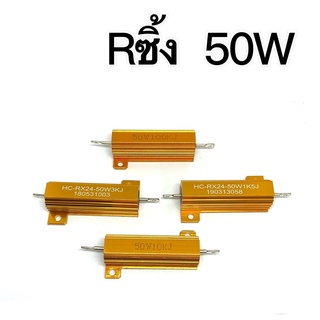 Rซิ้ง 50W มีทั้งค่า ohm และค่า K  (มีทั้งหมด 39 ค่า)