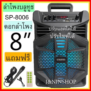 SP-8006 ลำโพงบลูทูธรุ่นใหม่ ดอกลำโพง8นิ้ว ปรับแอคโค่ได้ เสียงดัง เบสแน่น แถมฟรี! ไมโครโฟน+สายชาร์จ+รีโหมท