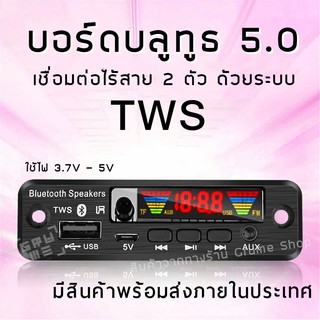 บอร์ดบลูทูธ  เชื่อมต่อ TWS บอร์ดDIY 3.7V 5V บอร์ดถอดรหัส USB MP3 Lossless FM