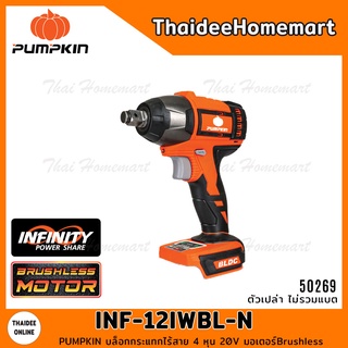 PUMPKIN บล็อกกระแทกไร้สาย 4 หุน 20V รุ่น INF-12IWBL-N (50269) Brushless รับประกันศูนย์ 2 ปี INFINITY POWER