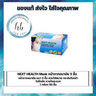 NEXT HEALTH หน้ากากอนามัย 3 ชั้น สีเขียว/ขาว/ชมพู/ฟ้า (50ชิ้น/กล่อง) 50 กล่อง( จำนวน 1 ลัง)