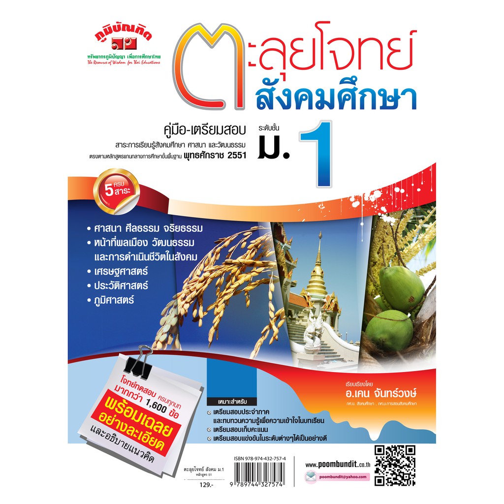 ตะลุยโจทย์ สังคมศึกษา ม.1 รวม 5 สาระ (หลักสูตร 2551)