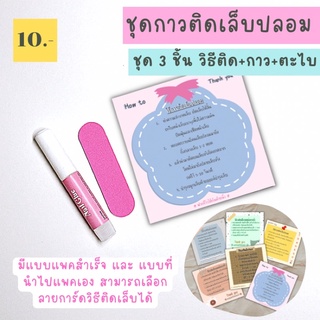 กาวติดเล็บปลอม ชุดทำเล็บปลอม3-5ชิ้น กาวชมพู ตะไบจิ๋ว ไม้ส้ม แผ่นเช็ดเล็บ วิธีการติดเล็บปลอม ชุดกาวติดเล็บปลอมพร้อมส่ง♥️