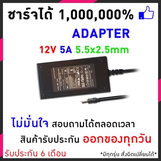 สายชาร์จโน๊ตบุ๊ค All in One Adapter 12V 5A 5000mA ( 5.5 x 2.5mm)  อแดปเตอร์โน๊ตบุ๊ค อีกหลายๆรุ่น