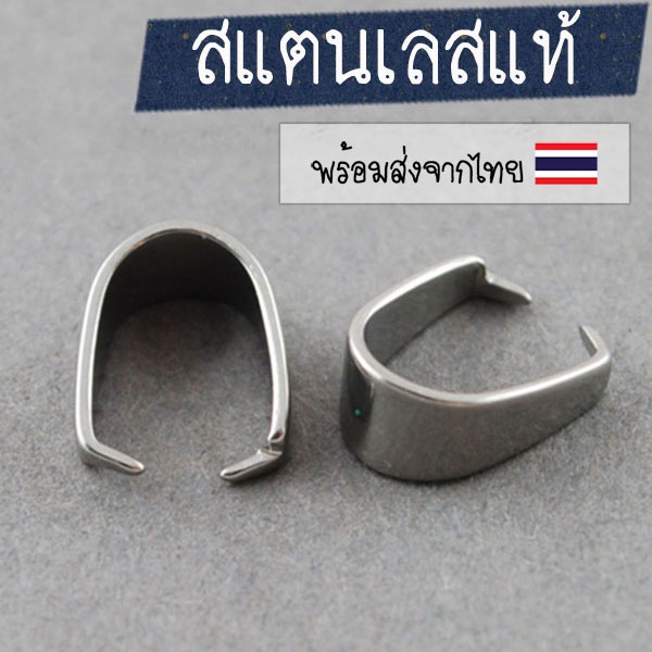 [5 ชิ้น] ตัวงับจี้สแตนเลส 9x7มม. 🇹🇭 ตัวเกี่ยวจี้ ตะขอเกี่ยวจี้ ตะของับจี้ ตัวอะไหล่แต่งสร้อย อุปกรณ์ DIY สร้อย