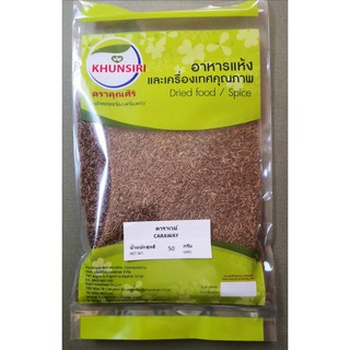 #Caraway Seed Whole 100% 50 กรัม - 200 กรัม #เม็ดคาราเวย์ 100% 50 g. - 200 g. (Premium Grade) คัดพิเศษ สะอาด ราคาถูก