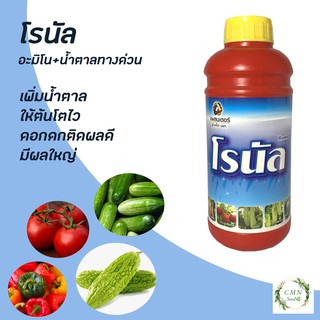 โรนัล สาหร่าย อะมิโน + น้ำตาลทางด่วน 1 ลิตร แพลนเตอร์