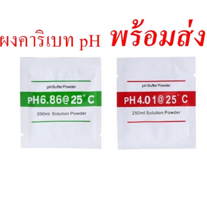 ผงคาริเบท Ph (pH Buffer Powder) พร้อมส่ง