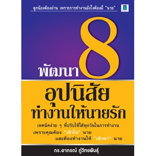 พัฒนา 8 อุปนิสัยทำงานให้นายรัก