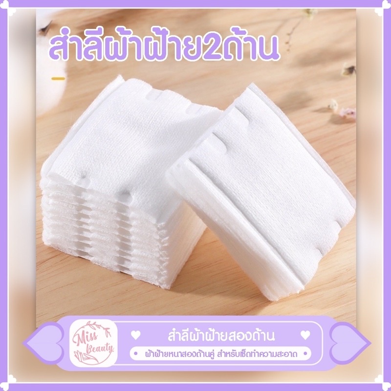 สำลีแผ่น สำลีเช็ดเครื่ิองสำอาง ผ้าฝ้ายหนาสองด้าน ทำความสะอาดง่าย สำลีแผ่นทรงสีเหลี่ยม สำลี เครื่องสำอาง
