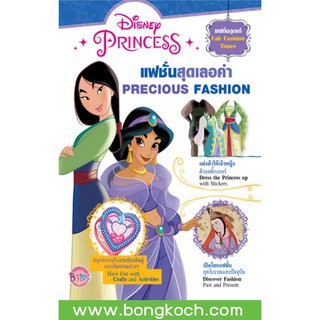 บงกช Bongkoch หนังสือเด็กชุด  Disney Princess Fab Fashion Times แฟชั่นสุดเลอค่า PRECIOUS FASHION + สติ๊กเกอร์