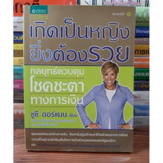 #หนังสือมือสองตำหนิมีรอยพับหน้าปก#เกิดเป็นหญิง ยิ่งต้องรวย