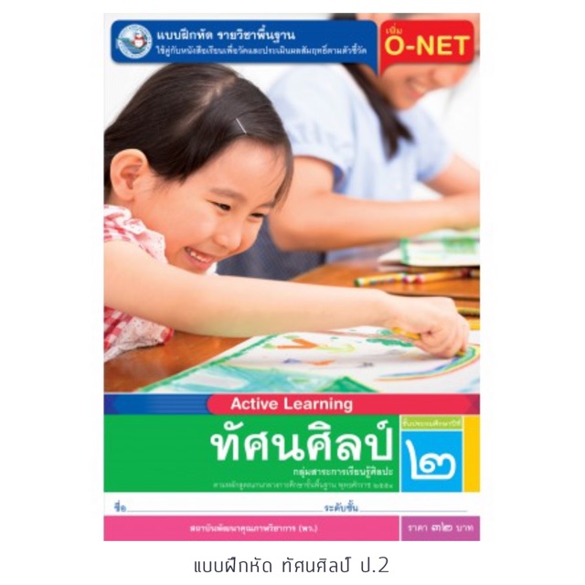แบบฝึกหัด ทัศนศิลป์ ป.2 #พว.