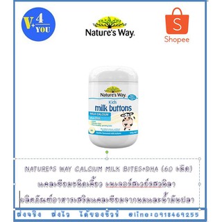 Natures way Kids Milk Buttons Calcium plus Probiotics (60 เม็ด) แคลเซียมชนิดเคี้ยว เนเจอร์สเวย์รสวนิลา