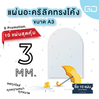 ❌10 แผ่น เหลือแผ่นละ 150 บาท❌ แผ่นอะคริลิคใส ด้านบนโค้ง ขนาด A3 ความหนา 3 มม. 🔥