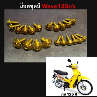 น็อตชุดสีw125r-s หัวก้นหอย 1ชุดมี21ตัว ราคาชุดชะ