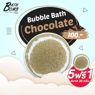 Saboo bath bomb Chocolate 150g - สบู่บาธบอมบ์ - กลิ่นช็อคโกแลต150 กรัม