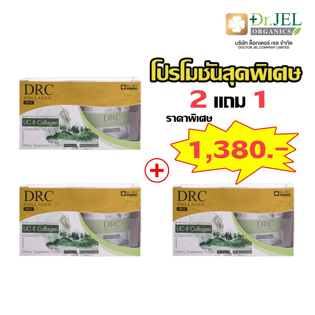 2 ฟรี 1 เพียง 1380 DRC COLLAGEN ดีอาร์ซี คอลลาเจน บำรุงผิว บำรุงกระดูก-ข้อต่อ ของแท้ Dr.Jel