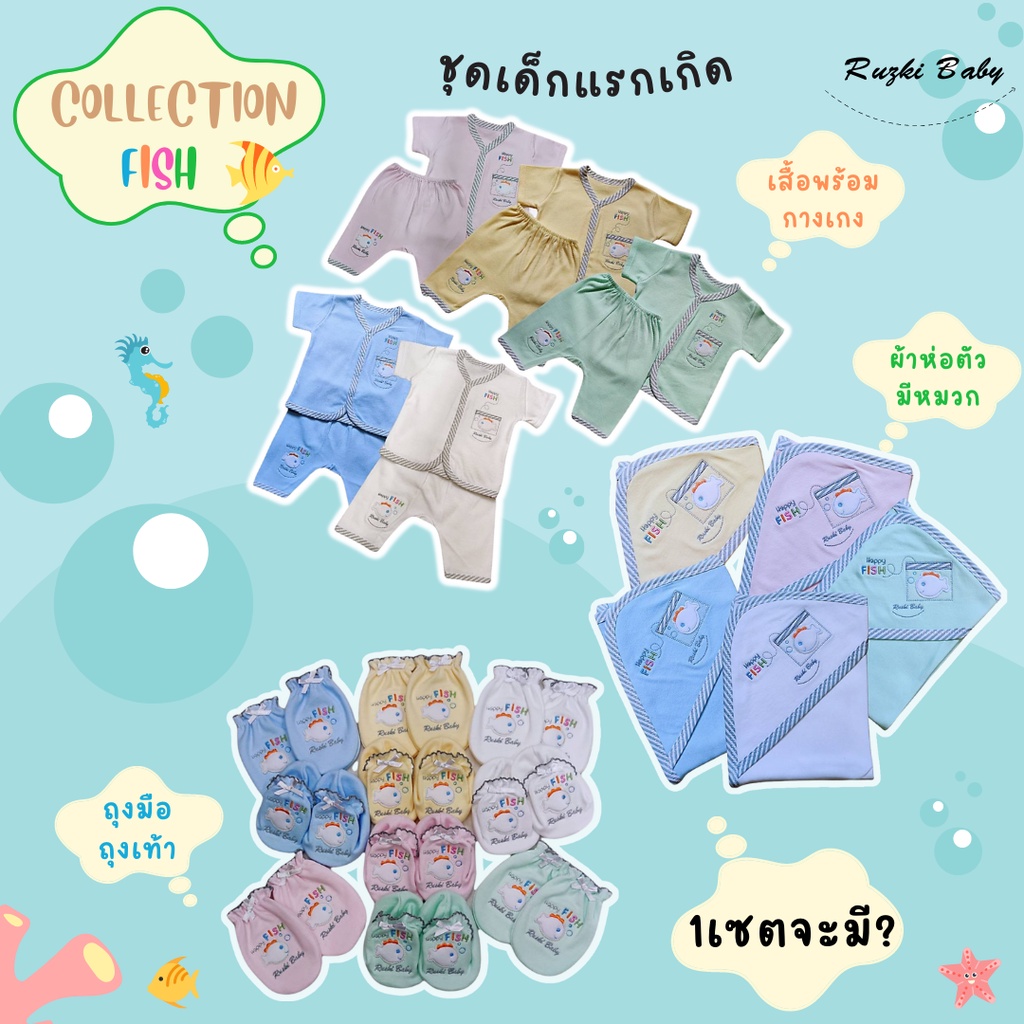 ชุดเซตเด็กแรกเกิด แบรนด์ Ruzki Baby