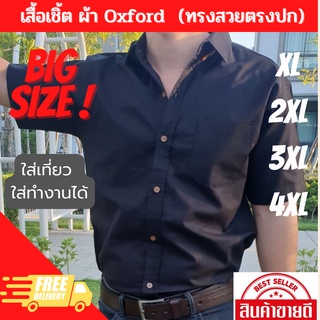 Big Size เสื้อเชิ้ตผ้า Cotton สีดำ มีเเขนสั้น / เเขนยาว สำหรับผู้ชาย เก็บทรงสวย ไซค์ใหญ่ ใส่สบาย  XL - 3XL พร้อมส่ง