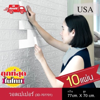 KACEE วอลเปเปอร์ Wallpaper 3 มิติ วอลเปเปอร์ผนัง ติดผนัง ลายอิฐ แบบอิฐ 3D Wall ขนาด 70 x 77 ซม. (10แผ่น/แพ็ค)