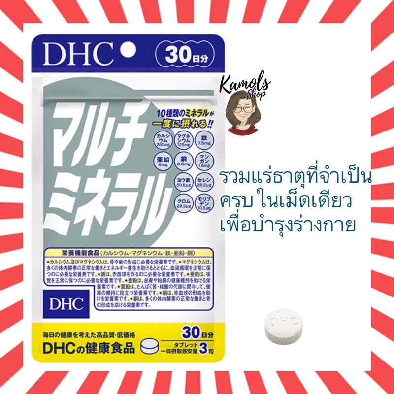 DHC MULTI MINERAL 20 / 30 วัน วิตามินรวมแร่ธาตุที่จำเป็นสำหรับร่างกาย