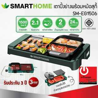 เตาปิ้งย่าง 2in1 พร้อมหม้อชาบู SMART HOME รุ่น SM-EG1506