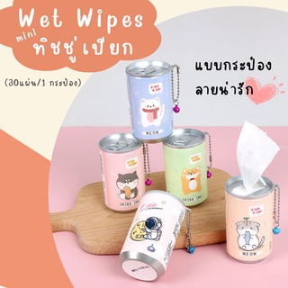 Wet Wipes mini ทิชชู่เปียกแบบกระป๋อง ลายน่ารัก 30 แผ่น [พร้อมส่ง]