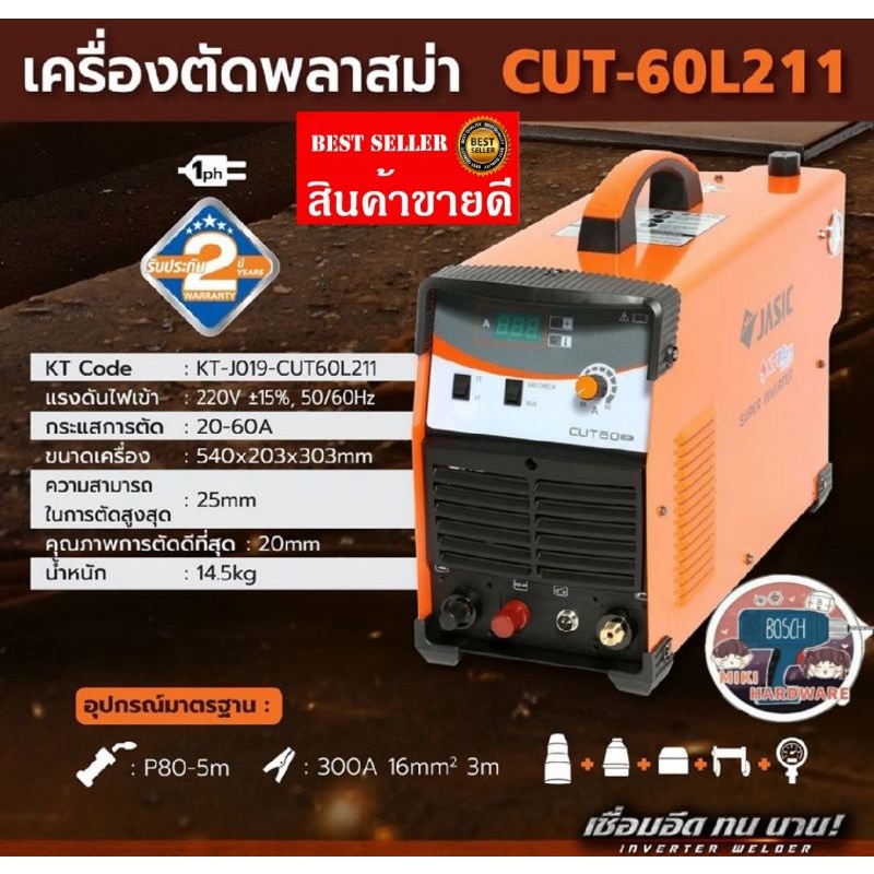 Jasic​ Cut-60L211 เครื่องตัดพลาสม่า​ ของแท้100%