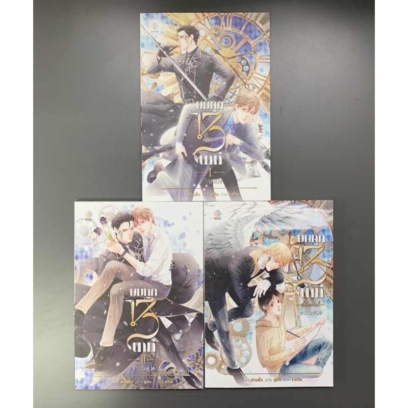 นิยายวายแปลมือสอง Boxset ยมทูต 13 นาที