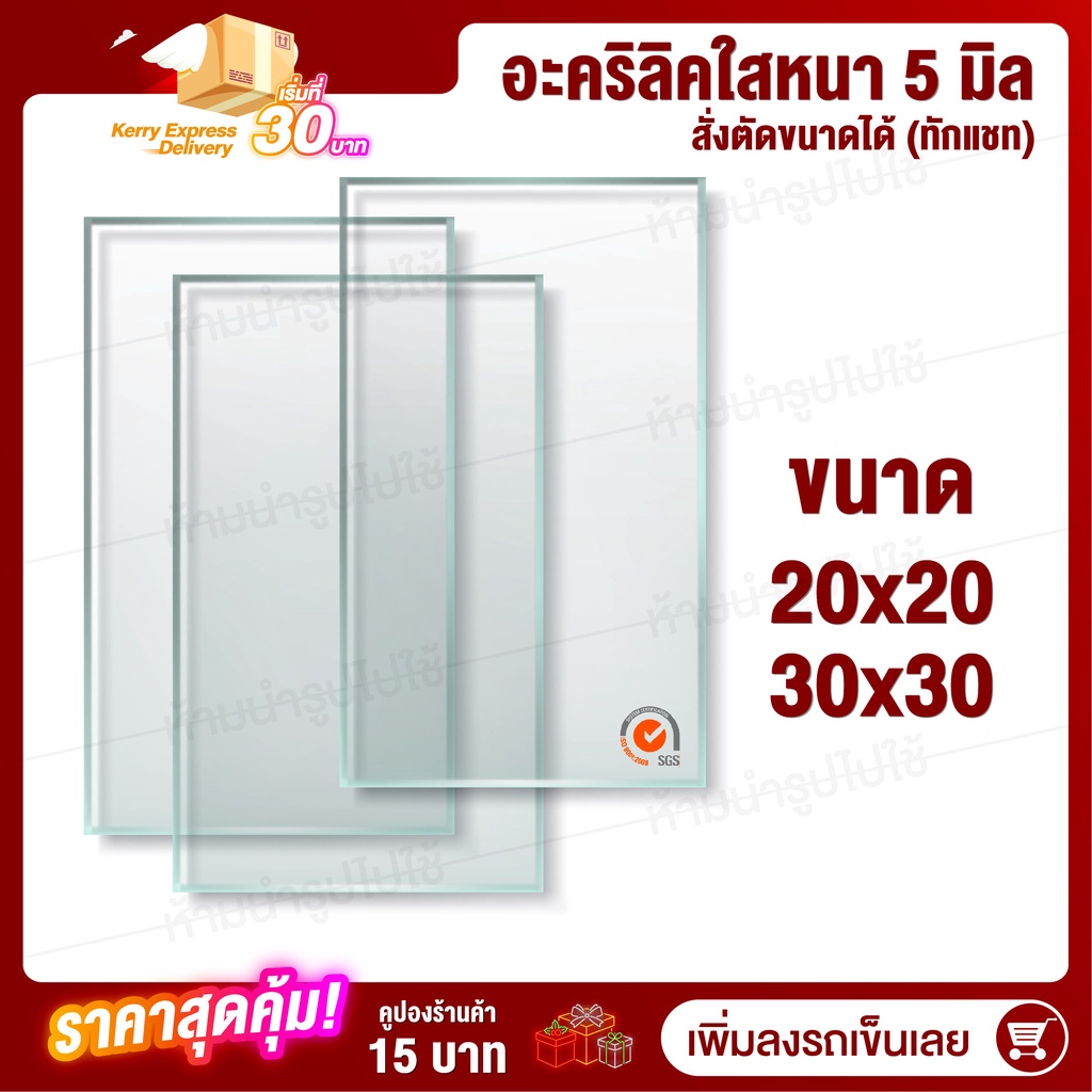 Acrylic หนา 5 มิล 2 ขนาด (สั่งตัดได้) กระจกใส แผ่นใส อครีลิก อคริลิก แผ่นพลาสติก PVCใส อะคริลิก อะคร