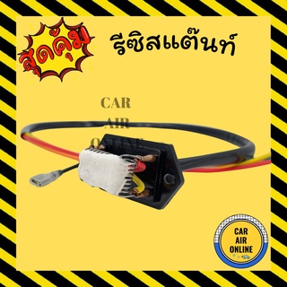 รีซิสแตนท์ แอร์รถยนต์ 4 สปีด 12V พัดลมแอร์ แอร์ รถยนต์ รีซิสเตอร์ รถ