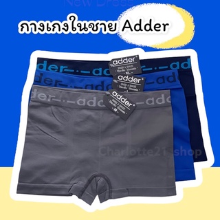 กางเกงชั้นในชาย Adder 003 ขอบนุ่ม ใส่สบาย ไม่อึดอัด เลือกสีได้🌝